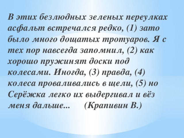 Бывшие зато. В этих безлюдных зеленых переулках асфальт. В этих зеленых безлюдных переулках асфальт сочинительная связь. Было много дощатых тротуаров грамматическая основа. Видеться изредка молфоги.