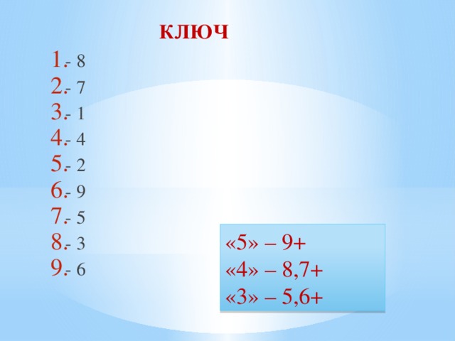 КЛЮЧ - 8 - 7 - 1 - 4 - 2 - 9 - 5 - 3 - 6 «5» – 9+ «4» – 8,7+ «3» – 5,6+