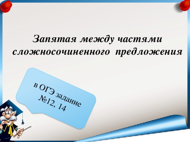 в ОГЭ задание №12, 14 Запятая между частями сложносочиненного предложения