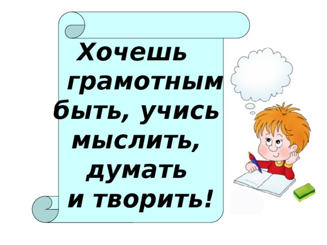 Грамотным быть модно проект по русскому языку 5 класс презентация