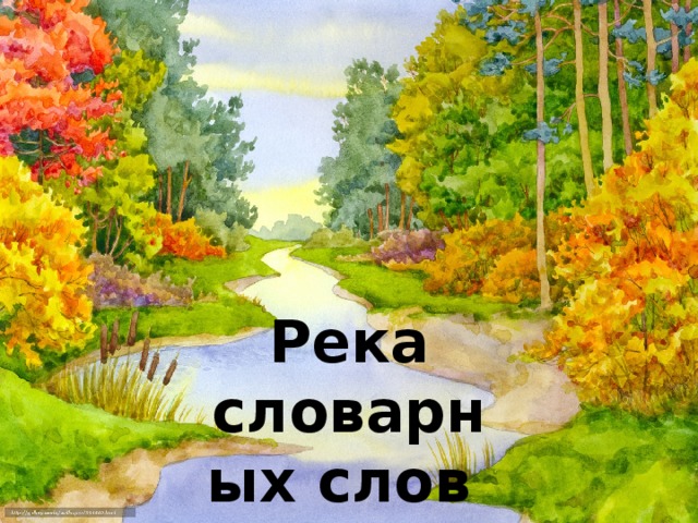 Река словарных слов