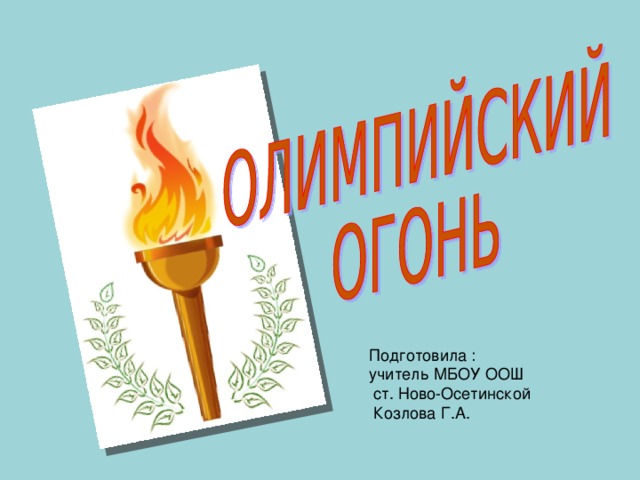 Подготовила : учитель МБОУ ООШ  ст. Ново-Осетинской  Козлова Г.А.