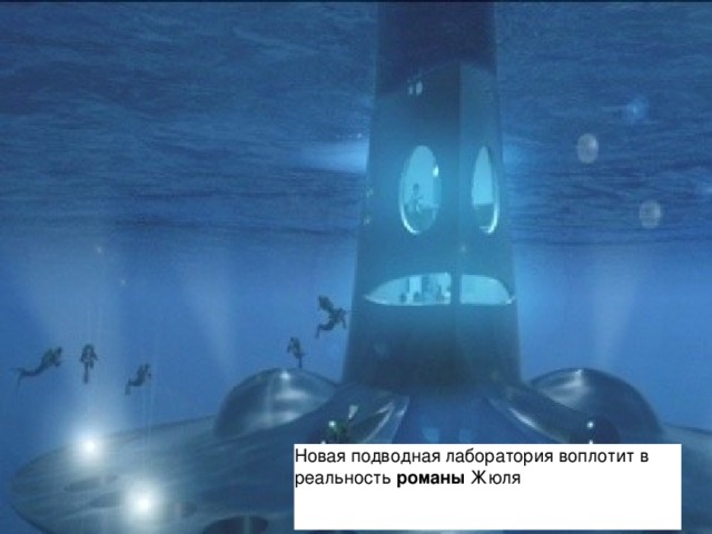 Новая подводная лаборатория воплотит в реальность  романы  Жюля  