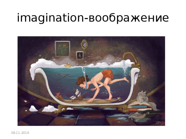 imagination - воображение 08.11.2016