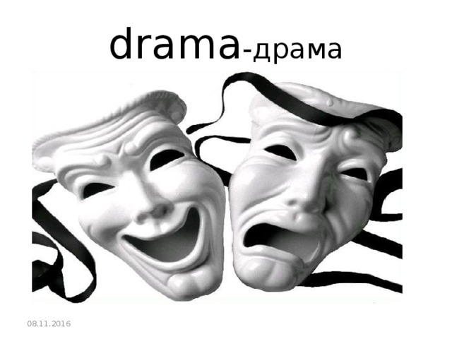 drama - драма 08.11.2016