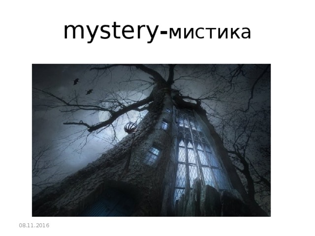 mystery - мистика 08.11.2016