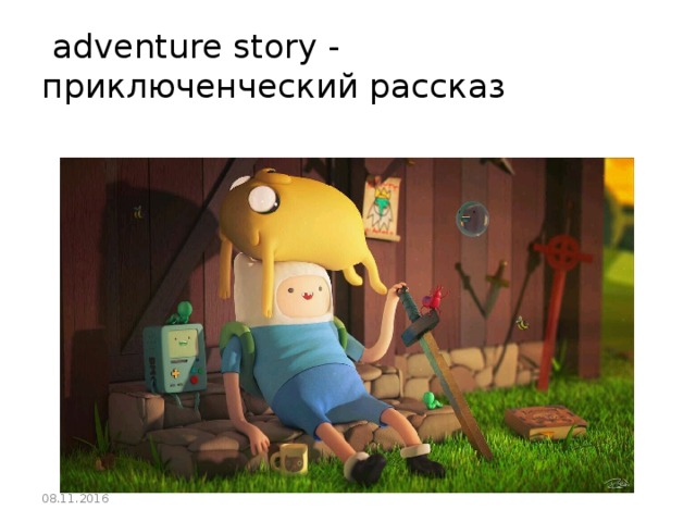 adventure story - приключенческий рассказ 08.11.2016