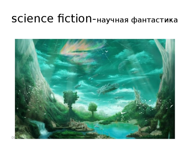 science fiction- научная фантастика 08.11.2016