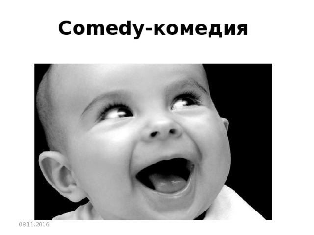 Comedy-комедия 08.11.2016