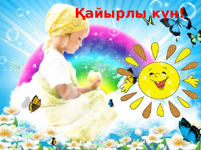 Қайырлы күн!