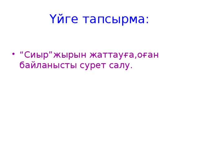 Үйге тапсырма: