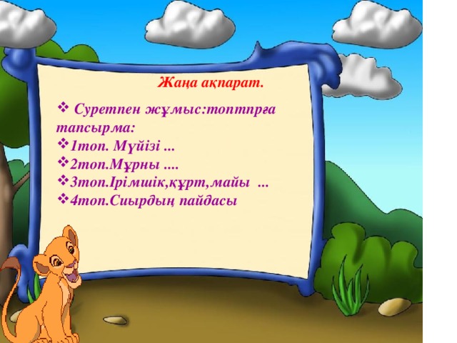 Жаңа ақпарат.   Суретпен жұмыс:топтпрға тапсырма: 1топ. Мүйізі ... 2топ.Мұрны .... 3топ.Ірімшік,құрт,майы ... 4топ.Сиырдың пайдасы