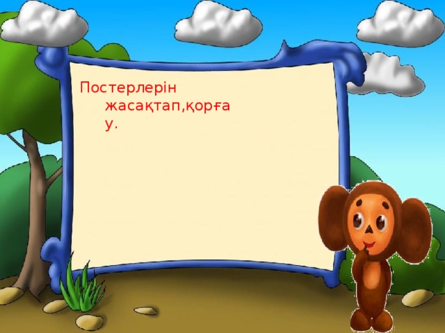 Постерлерін жасақтап,қорғау.