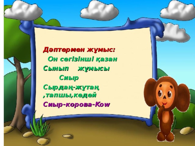 Дәптермен жұмыс:  Он сегізінші қазан Сынып жұмысы  Сиыр Сырдаң-жұтаң ,тапшы,кедей Сиыр-корова- Kow