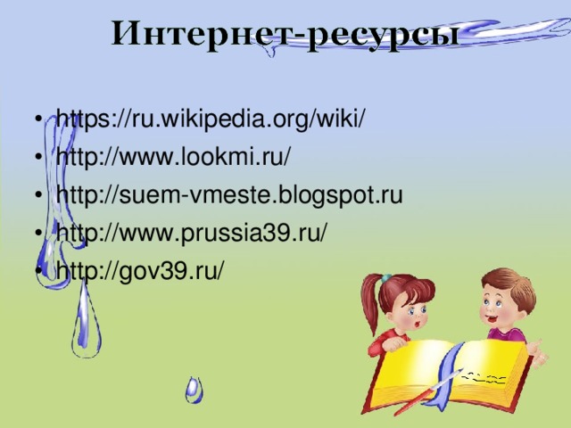 https://ru.wikipedia.org/wiki/ http://www.lookmi.ru/ http://suem-vmeste.blogspot.ru http://www.prussia39.ru/ http://gov39.ru/