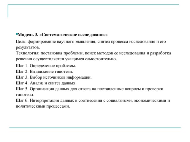 Модель 3. «Систематическое исследование»