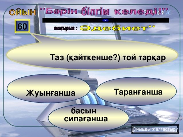 60 Таз (қайткенше?) той тарқар   Жуынғанша  Таранғанша  басын  сипағанша Ойынды жалғастыру