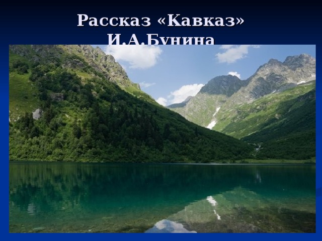 Рассказ «Кавказ» И.А.Бунина