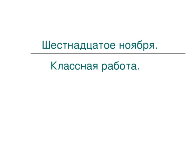 Шестнадцатое ноября.  Классная работа.