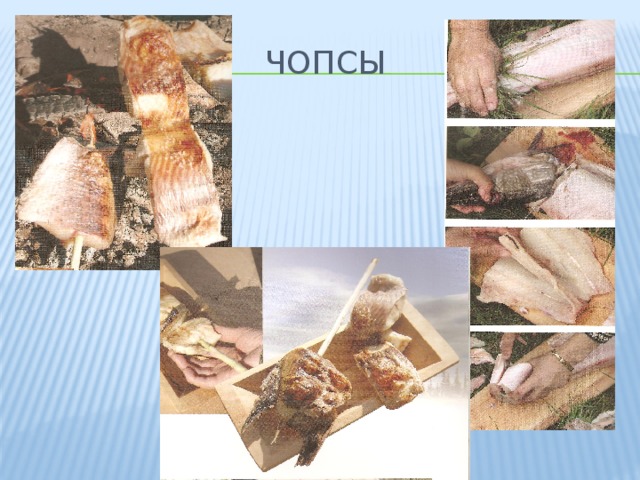 Чопсы