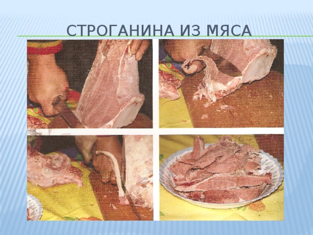 СТРОГАНИНА ИЗ МЯСА