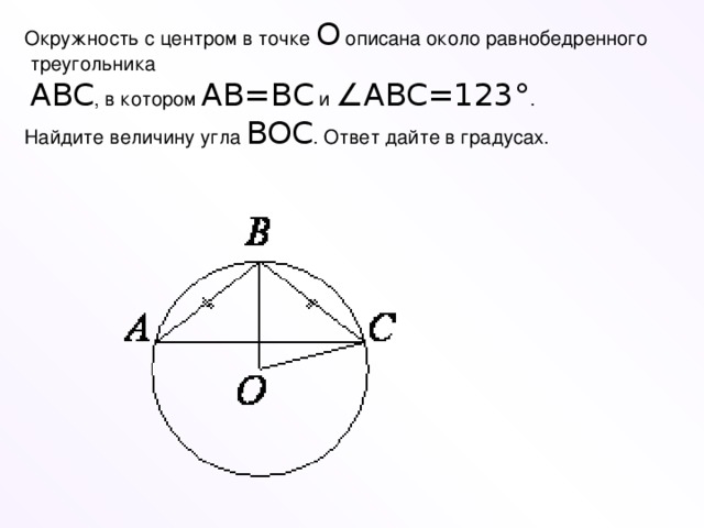 Окружность с центром в точке  O  описана около равнобедренного  треугольника   ABC , в котором  AB = BC  и  ∠ ABC =123° . Найдите величину угла  BOC . Ответ дайте в градусах.