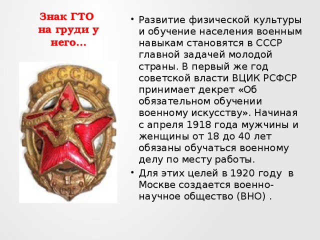 Знак ГТО  на груди у него…