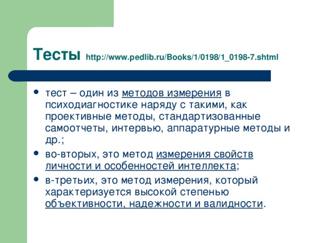 Тесты http://www.pedlib.ru/Books/1/0198/1_0198-7.shtml