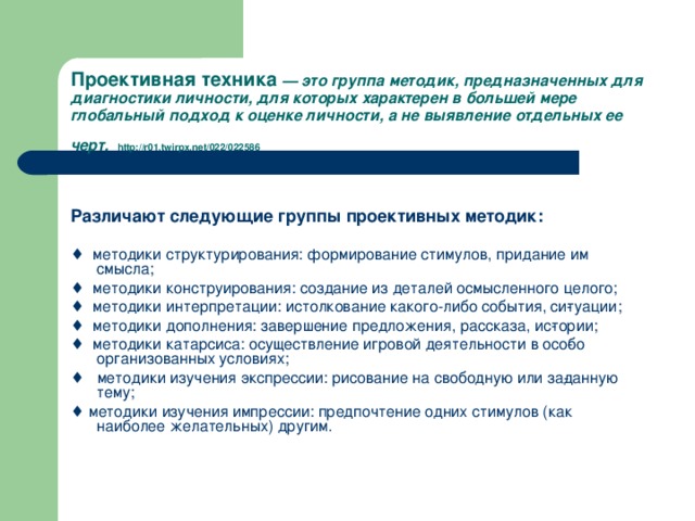 Вербальные проективные методики. Проективные методы диагностики. Методики диагностики личности. Проективные методики изучения личности.. Диагностика проективная методика что это.