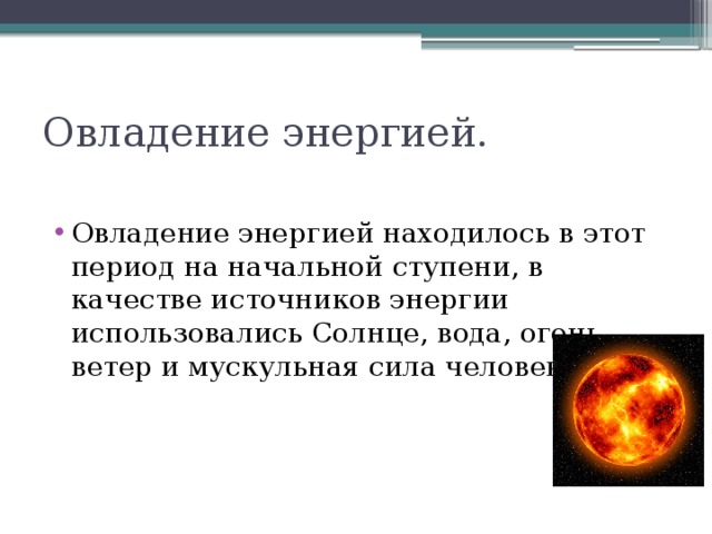 Ответы энергию. Овладение энергией. Овладение новыми источниками энергии. Овладение энергией в информационном обществе.