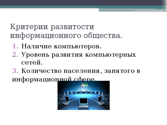 Критерии развития общества. Критерии развитости информационного общества.