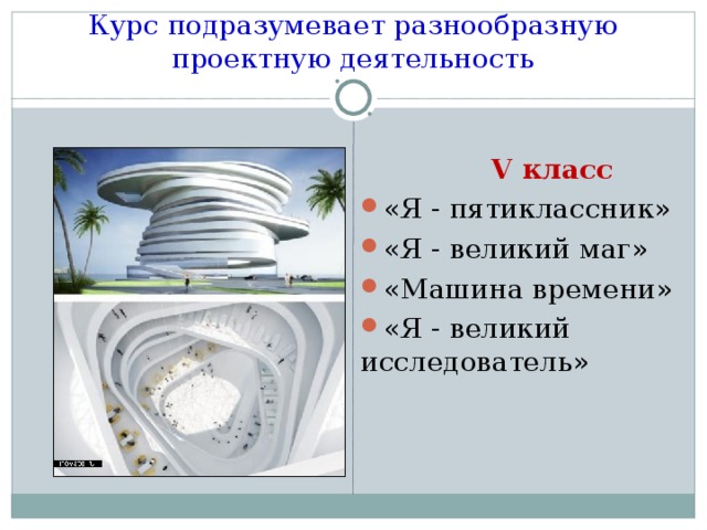 Курс подразумевает разнообразную проектную деятельность  V класс