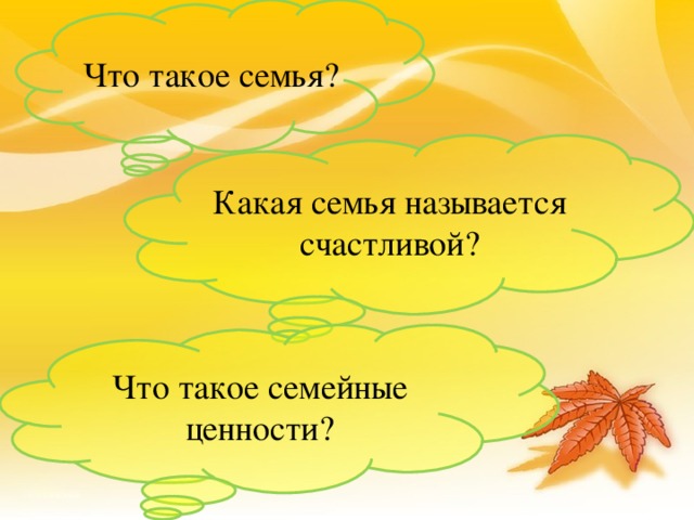 Что такое семья? Какая семья называется счастливой? Что такое семейные ценности?