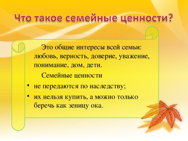 Это общие интересы всей семьи: любовь, верность, доверие, уважение, понимание, дом, дети.  Семейные ценности