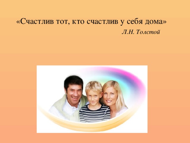 «Счастлив тот, кто счастлив у себя дома»  Л.Н. Толстой