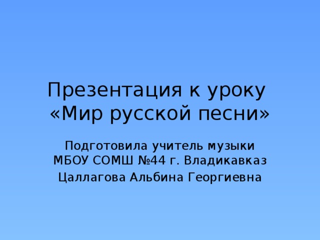 Дыхание русской песенности урок музыки 5 класс презентация