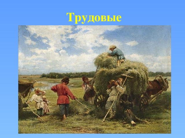 Трудовые