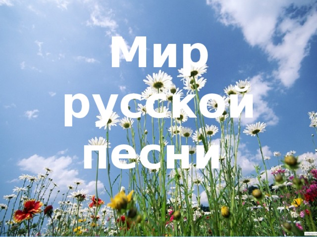 Мир русской песни