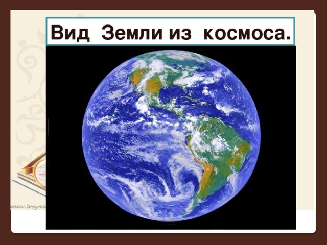 Вид Земли из космоса.