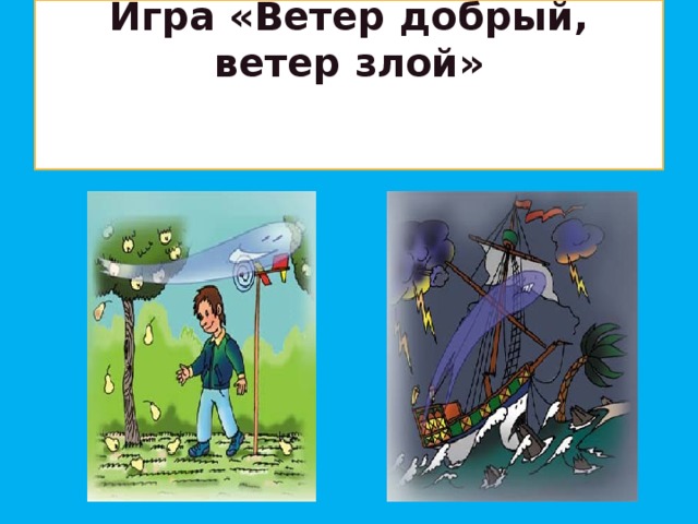 Игра «Ветер добрый, ветер злой»