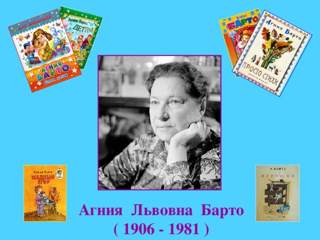 начало Агния Львовна Барто ( 1906 - 1981 )