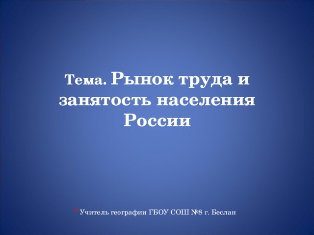 Тема. Рынок труда и занятость населения России