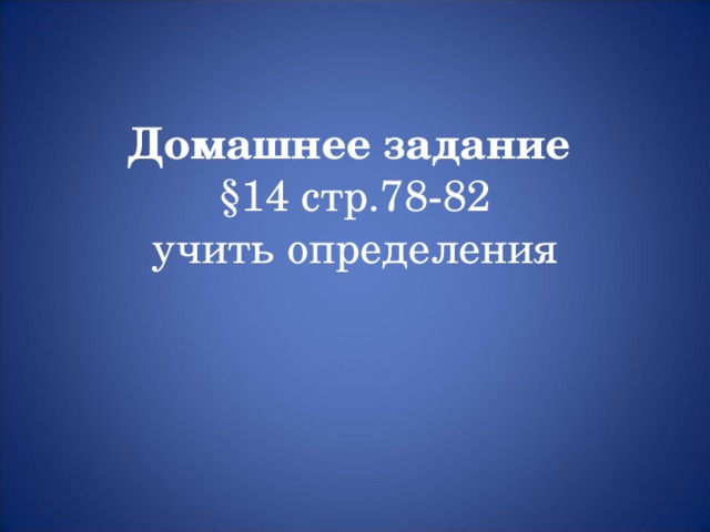 Домашнее задание  §14 стр.78-82  учить определения