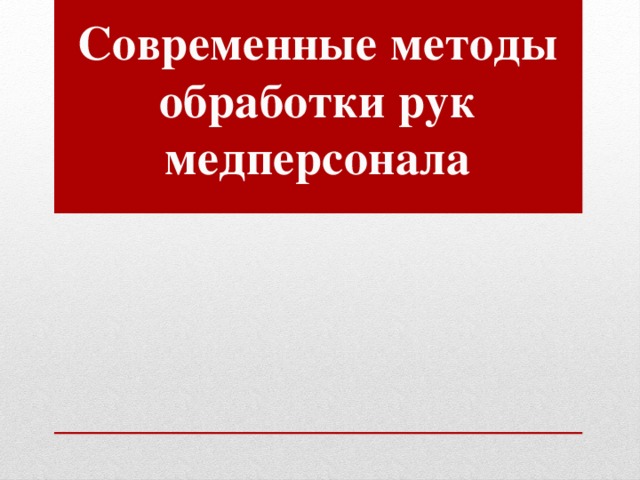 Современные методы обработки рук медперсонала