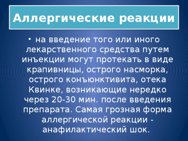 Аллергические реакции