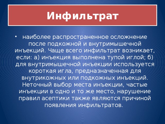 Инфильтрат