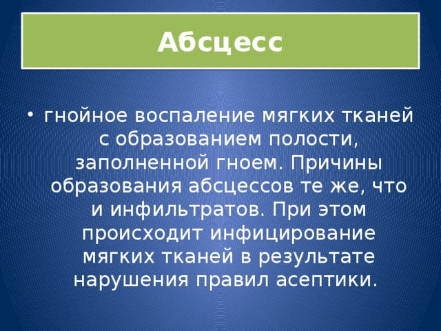 Абсцесс