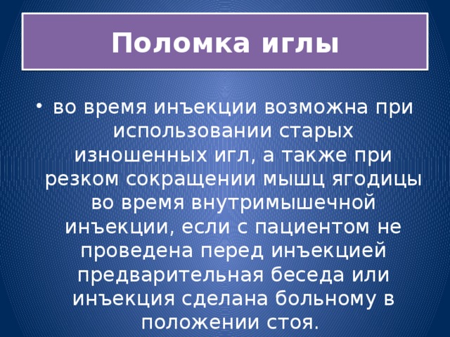 Поломка иглы