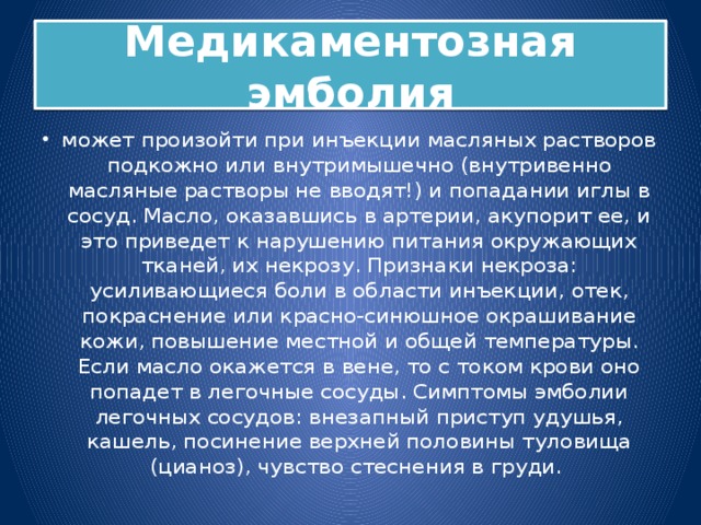 Медикаментозная эмболия