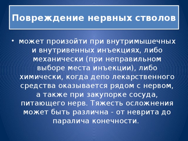 Повреждение нервных стволов